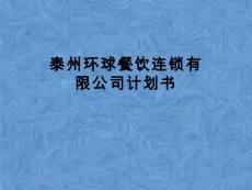 泰州環球餐飲連鎖有限公司計劃書