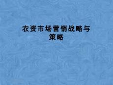 農(nóng)資市場營銷戰(zhàn)略與策略