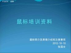 無線鼠標(biāo)培訓(xùn)資料