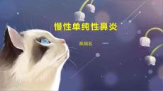 慢性单纯性鼻炎