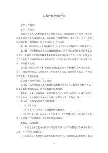 玉米種植收購合同