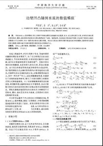 边壁凹凸隧洞水流的数值模拟