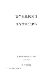 藍色氧化鎢項目可行性研究報告