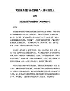 变应性血管炎的症状的几大症状是什么