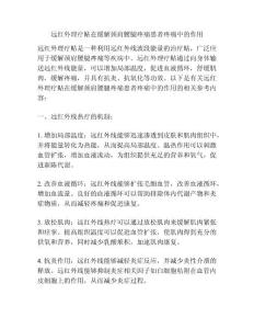 远红外理疗贴在缓解颈肩腰腿疼痛患者疼痛中的作用