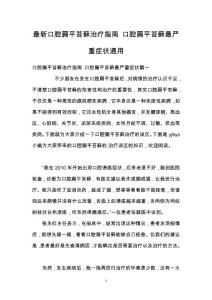 最新口腔扁平苔藓治疗指南 口腔扁平苔藓最严重症状通用