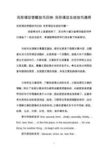 完形填空答题技巧归纳 完形填空总结技巧通用