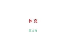 休克