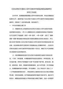 《交互式電子白板在小學作文教學中有效應用的實踐研究》半年工作總結