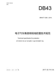 DB43T1226-2016電子汽車衡使用場地防雷技術規范標準