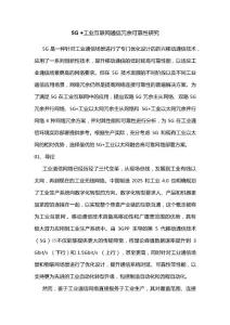 5G+工業(yè)互聯(lián)網(wǎng)通信冗余可靠性研究