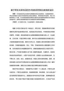 【高校輔導(dǎo)員工作研究文獻(xiàn)】基于師生關(guān)系特征的藝術(shù)院校思想政治教育新途徑