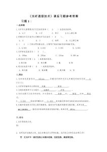 《光纖通信技術(shù)》課后習(xí)題參考答案[35頁]