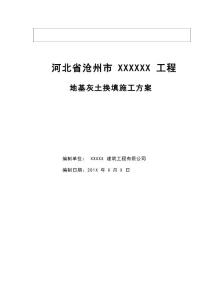 地基三七灰土換填施工方案