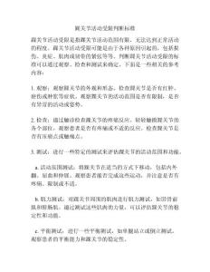 踝关节活动受限判断标准