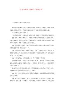 手小还能练习钢琴八度双音吗？