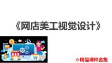 模塊6 網店詳情頁視覺設計《網店美工視覺設計》教學課件