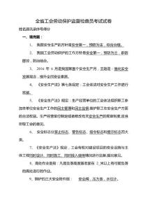 全省工會勞動保護監督檢查員考試試卷