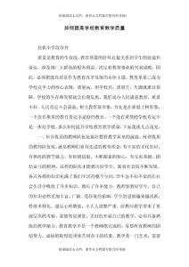 如何提高學(xué)校教育教學(xué)質(zhì)量