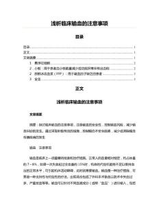 淺析臨床輸血的注意事項(實用應(yīng)用文)