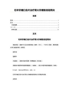 石辛牙痛口含片治疗胃火牙痛智齿冠周炎