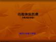 线粒体脑肌病MELAS综合症