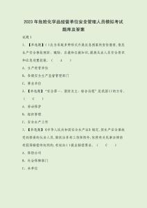 2023年危險化學品經營單位安全管理人員模擬考試題庫及答案