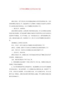小学防治碘缺乏宣传活动计划