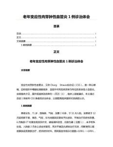 老年变应性肉芽肿性血管炎1例诊治体会