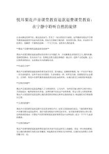 悅耳梨花聲音課堂教育：在寧靜中聆聽自然的旋律