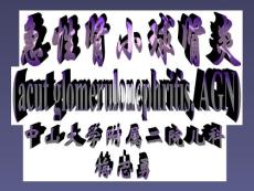 急性肾炎和链球菌感染后肾炎