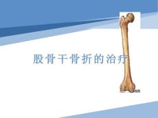 股骨干骨折骨折1