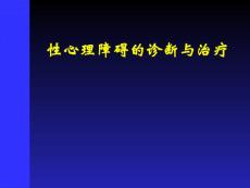 嘉定性心理障碍的诊断与治疗