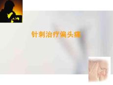 针刺治疗偏头痛