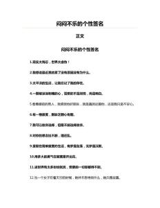 闷闷不乐的个性签名(实用应用文)