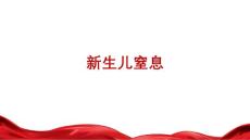 新生儿窒息