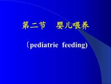 婴儿喂养课件