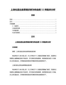 上消化道出血胃镜诊断为钩虫病11例临床分析