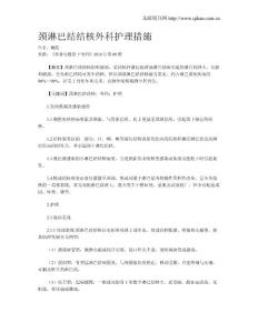颈淋巴结结核外科护理措施