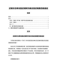 近视左右单光型近视转为复合型近视是否能适应