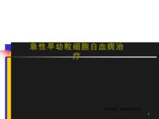 急性早幼粒细胞白血病治疗课件