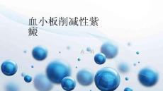 2022年血小板减少性紫癜_2