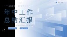 藍色漸變幾何簡約商務通用工作總結PPT模板