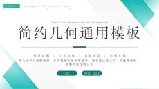 綠色簡約幾何通用PPT模板