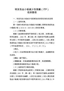 特发性血小板减少性紫癜ITP