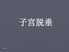 子宫脱垂-PPT课件