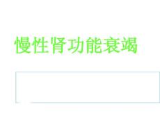 慢性肾功能衰竭9