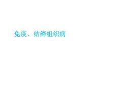 免疫结缔组织病