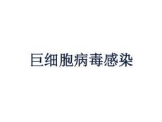 巨细胞病毒感染