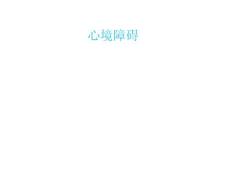 常见精神障碍-心境障碍